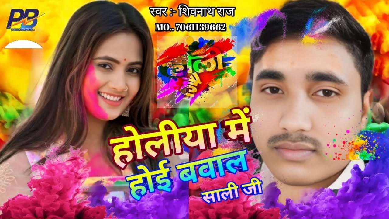 #bhojpuri #Holi_song होलीया में होई बवाल साली जी #Holi me hoi bawal sali ji 