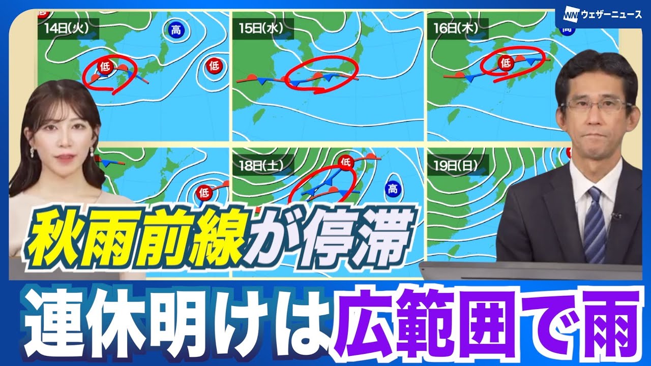 【秋雨前線】本州付近に停滞 連休明けは広範囲で曇りや雨
