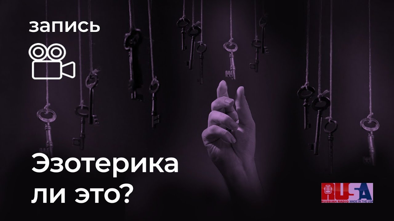 Александр Литвин: эзотерика ли это?