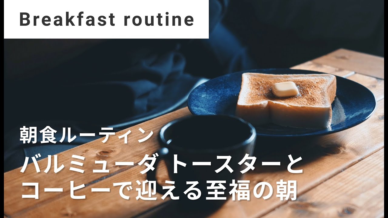 【モーニングルーティン】BALMUDAの絶品バタートースト | バルミューダ トースターとコーヒーで迎える至福の朝