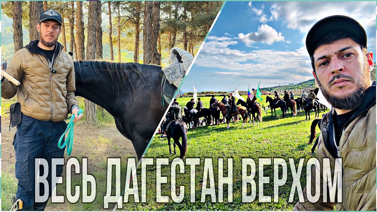 КОННЫЙ  ПОХОД В ДЕРБЕНТ.более 500км май 2025г. Часть 1.