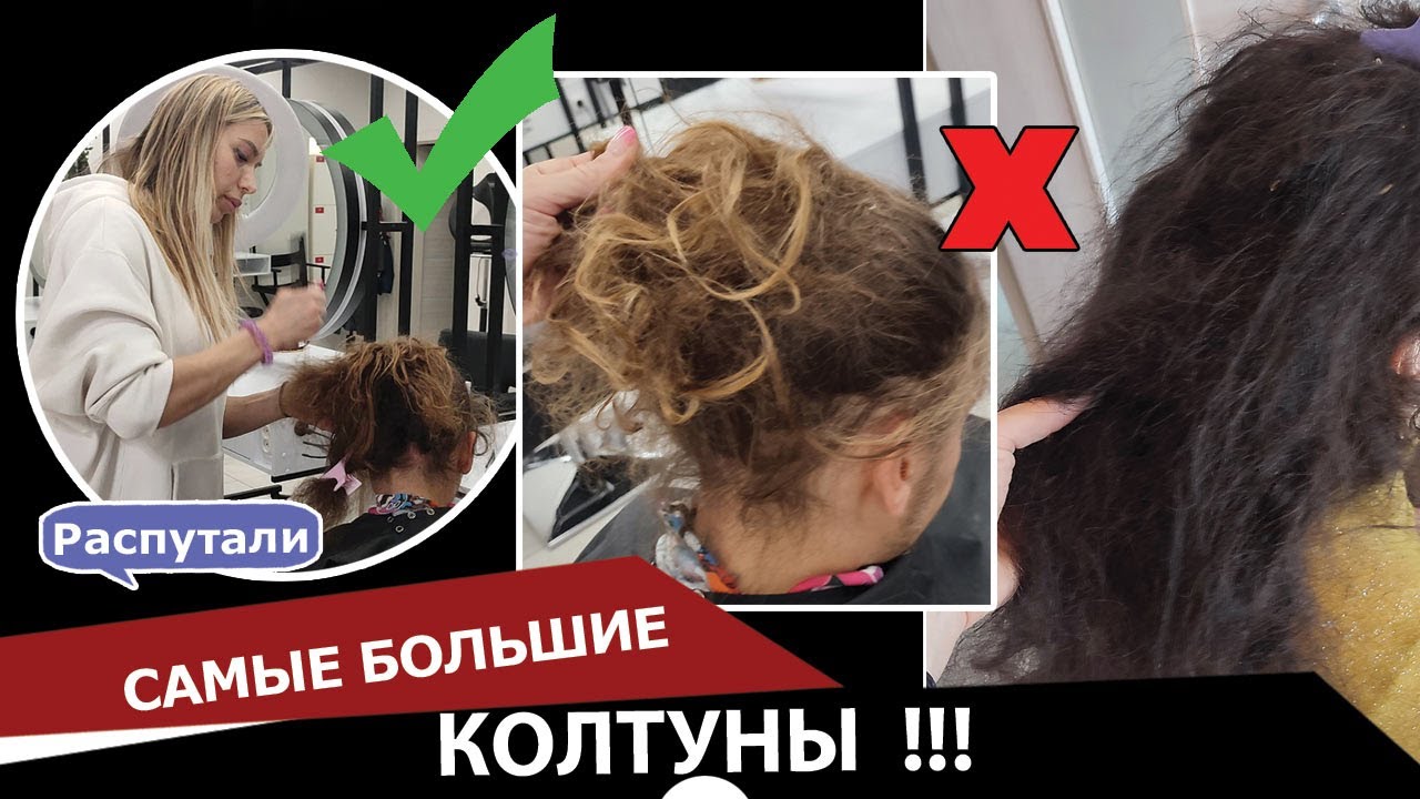 Самые ужасные колтуны в мире - распутали!!!