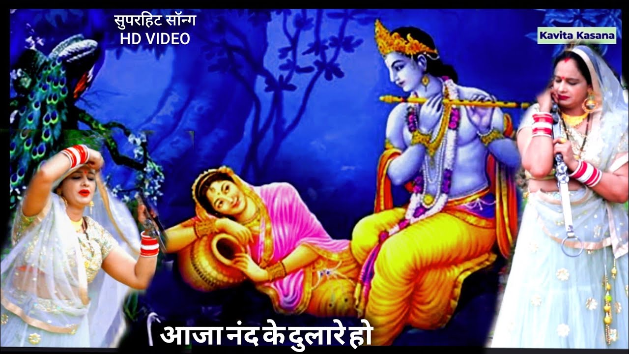 सुपरहिट सॉन्ग! आजा नंद के दुलारे हो // Aaja Nand Ke Dulare Ho // Guru Lakhmichand // Kavita Kasana
