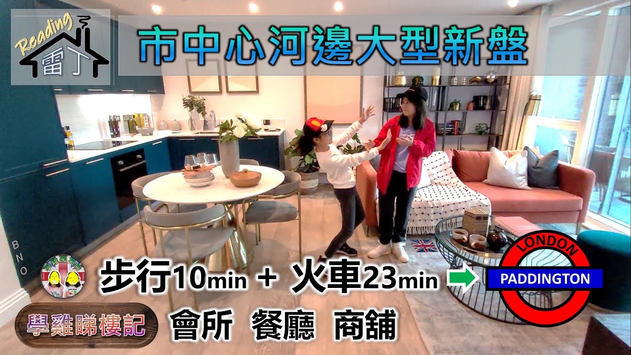 參觀Reading雷丁(RG1) 市中心河邊大型新盤｜步行10分鐘到火車站及Oracle商場｜23分鐘火車到倫敦Paddington｜有齊會所、餐廳、商舖 #BNO #移民英國 #睇樓 #新盤