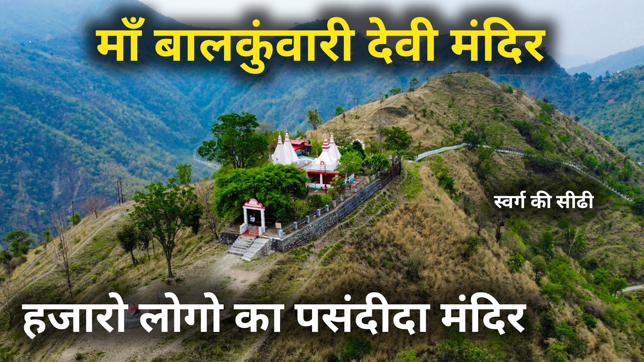 पहाड़ो पर स्थित माँ बालकुंवारी देवी का सिद्धपीठ मंदिर || Maa Bal Kunwari Devi Mandir Reshikesh