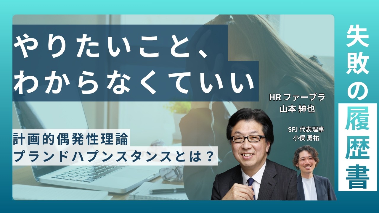 【失敗の履歴書 vol.1】 山本紳也｜第3回 「やりたいことは、ずっと分からなかった」——腹をくくったのは40代
