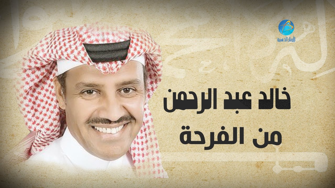 Khalid Abdulraman - Min Elfarha | خالد عبد الرحمن - من الفرحة