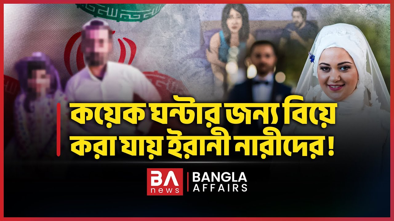কয়েক ঘন্টার জন্য বিয়ে করা যায় ইরানী নারীদের! | Temporary Marriage | Sigheh | Bangla Affairs