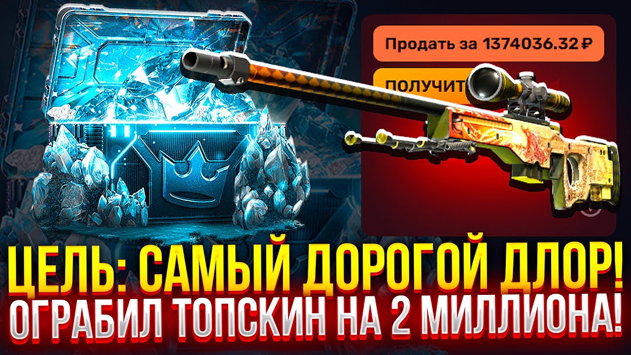 ЦЕЛЬ: САМЫЙ ДОРОГОЙ DRAGON LORE! ОГРАБИЛ TOPSKIN на 2 МИЛЛИОНА! (CS2/КС2)
