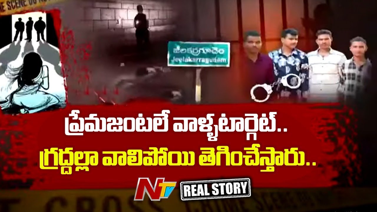 Real Story : ప్రేమ జంటలే వాళ్ళ టార్గెట్.. గ్రద్దల్లా వాలిపోయి తెగించేస్తారు..!! | Ntv
