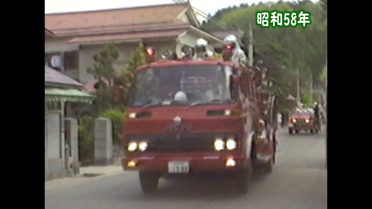 昭和58年  西川町消防演習・火災防ぎょ訓練