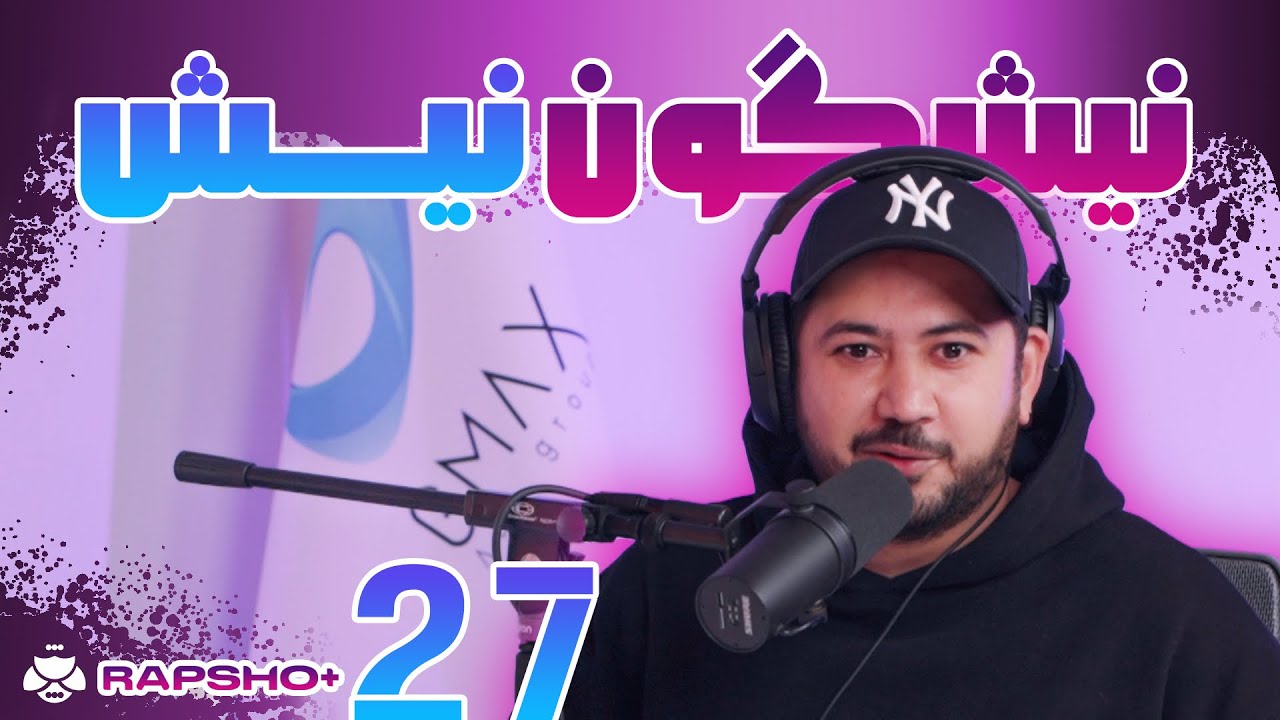 گفتگو با نیش @NeeshSound  | Rapsho Plus Ep.27