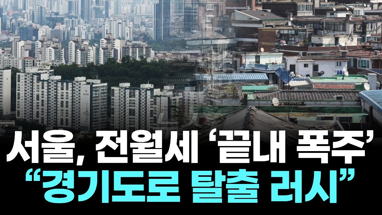 서울, 전월세 &lsquo;끝내 폭주&rsquo;&hellip; &ldquo;경기도로 탈출 러시&rdquo;