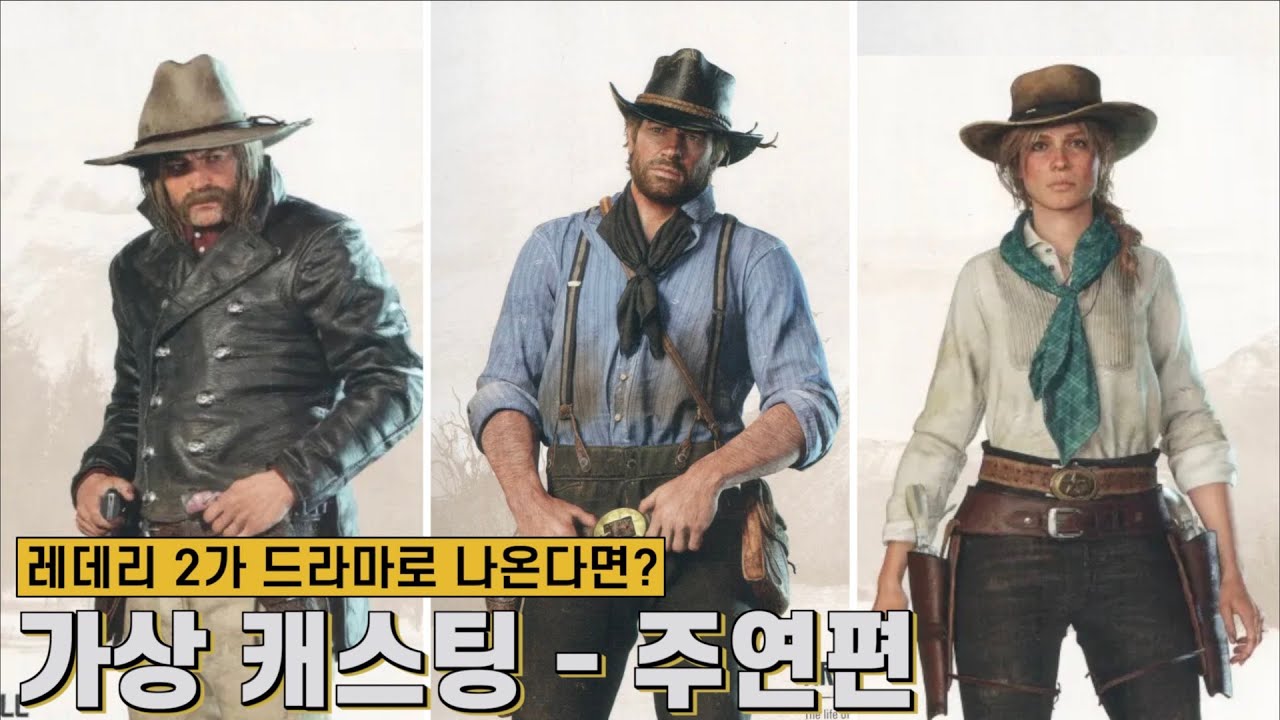 레데리 2가 드라마로 나온다면? 가상 캐스팅 - 주연편