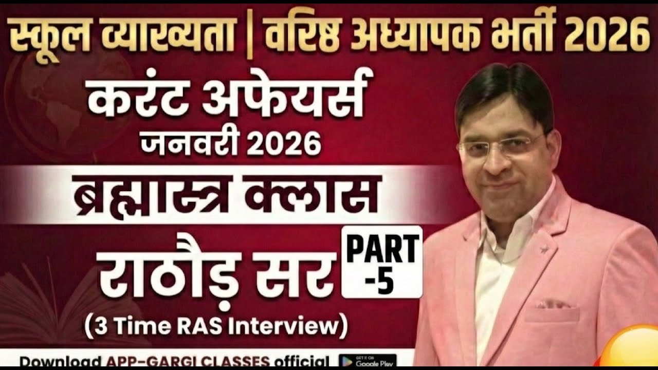 School Lecturer / Senior Teacher भर्ती 2026 | Current Affairs Class 5 January 2026 | By  Rathore Sir