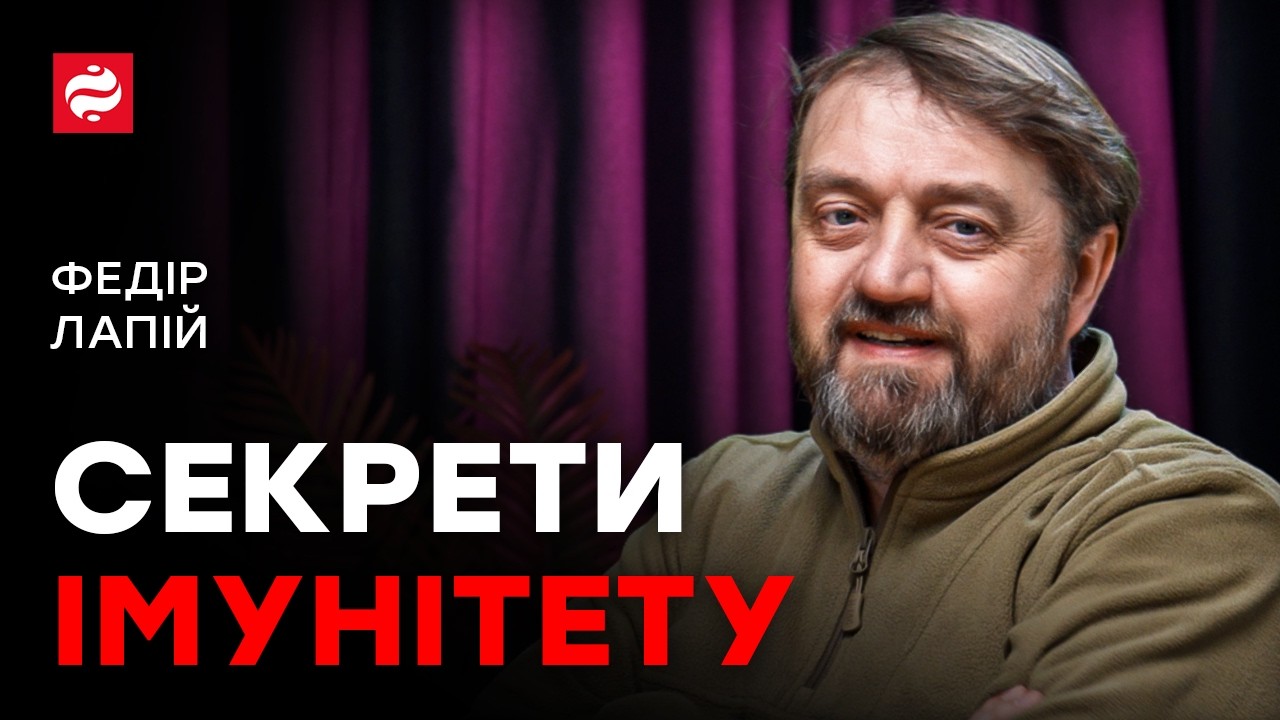 ВСЯ ПРАВДА ПРО ІМУНІТЕТ: від часнику до вакцин | Федір Лапій