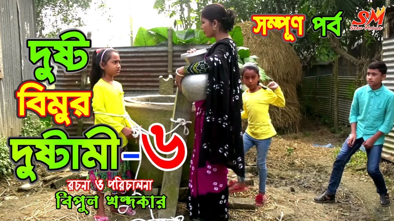 দুষ্ট বিমুর দুষ্টামী-৬  -জীবন বদলে দেয়া একটি শর্টফিল্ম 
