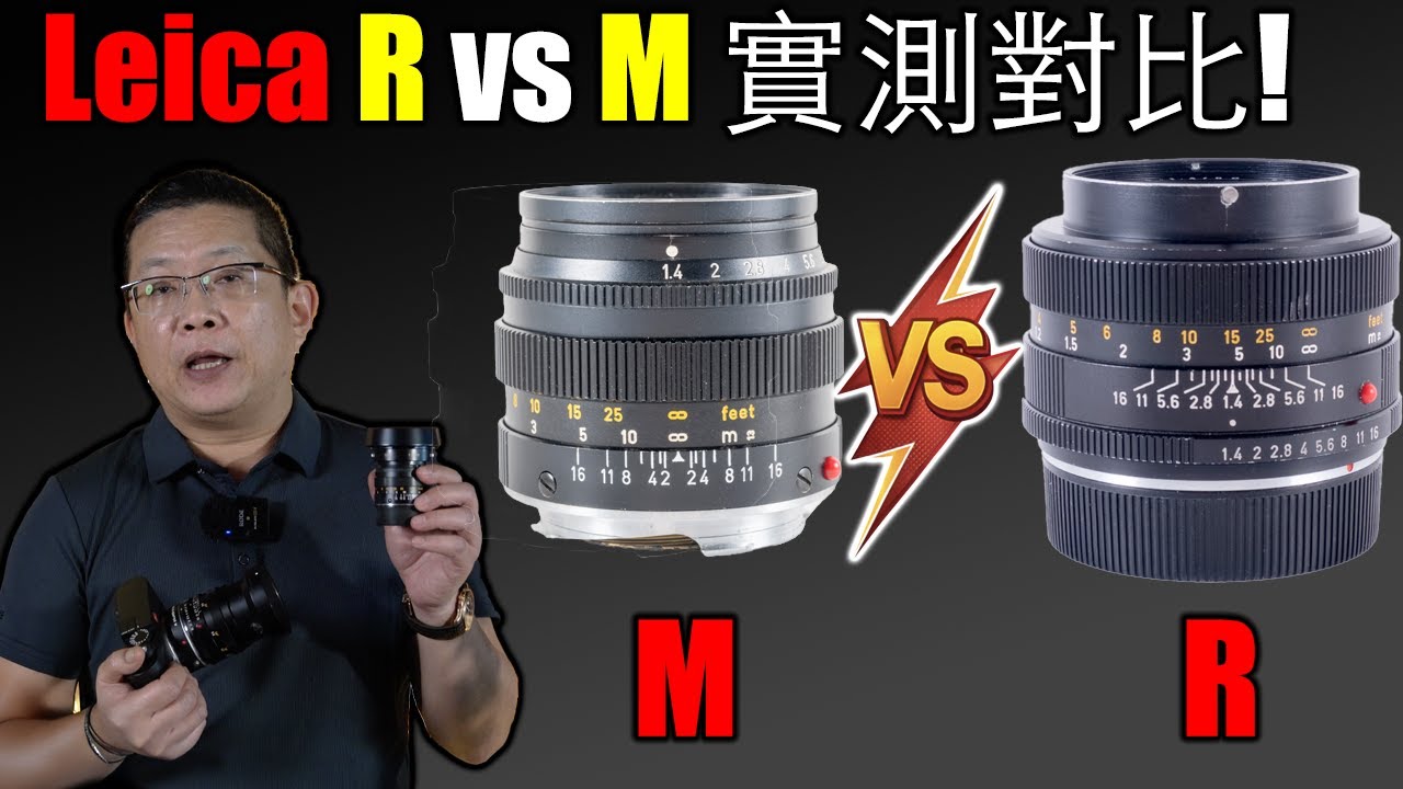 Leica M EV1 釋放鏡頭潛在實力🔥 實測對比 Leica 50mm f/1.4 R vs M｜畫質、散景、性價比全解析！