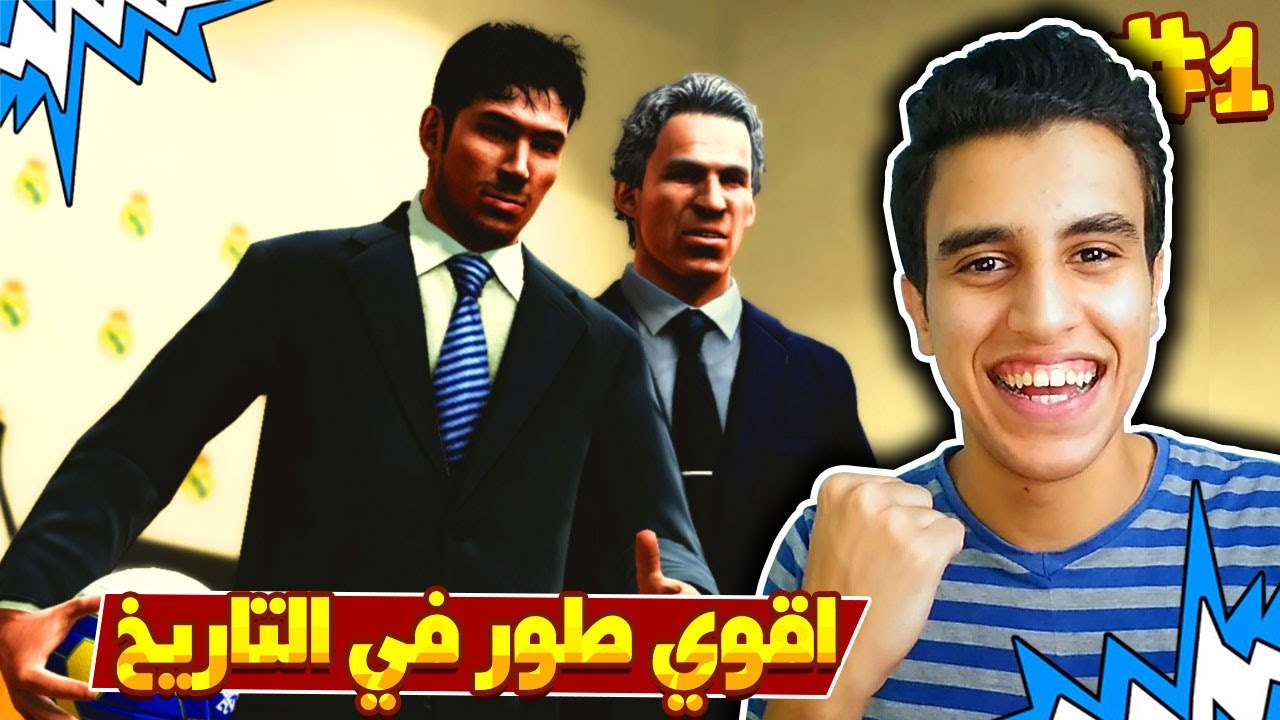 ماسترليج #1 | نبيل مدرب فني لريال مدريد في اقوي لعبة كرة قدم 😎🤯| بيس 2013 | Pes 2013