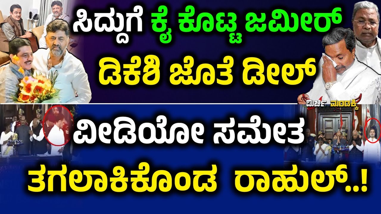 ಸಿದ್ದುಗೆ ಕೈ ಕೊಟ್ಟ ಜಮೀರ್‌.. ಡಿಕೆಶಿ ಜೊತೆ ಡೀಲ್‌! ವೀಡಿಯೋ ಸಮೇತ ತಗಲಾಕಿಕೊಂಡ  ರಾಹುಲ್..! DK Shivakumar