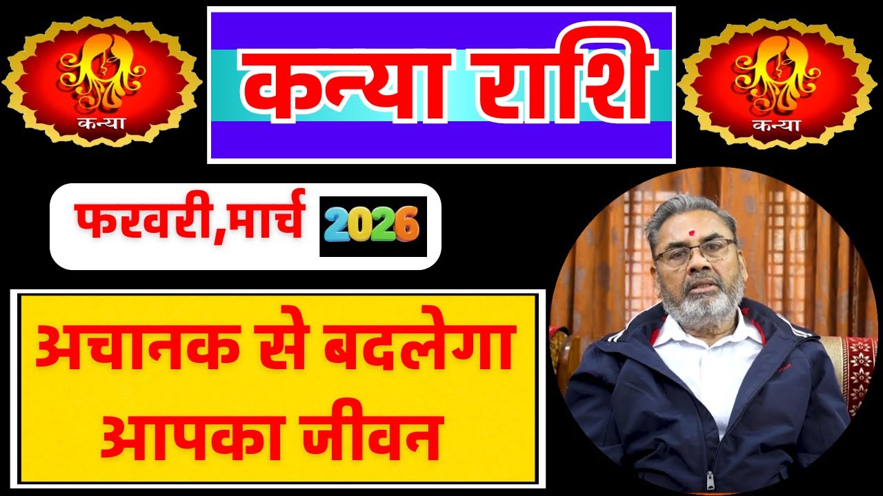 कन्या राशि राशिफल फरवरी - मार्च 2026 | Kanya Rashi Feb -March 2026 | Virgo Horoscope Feb- March 2026