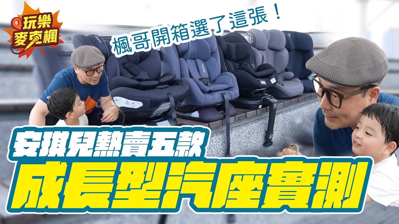 五款成長型兒童安全座椅實測　以Ford Tourneo Connect作示範 楓哥開箱選了這張！