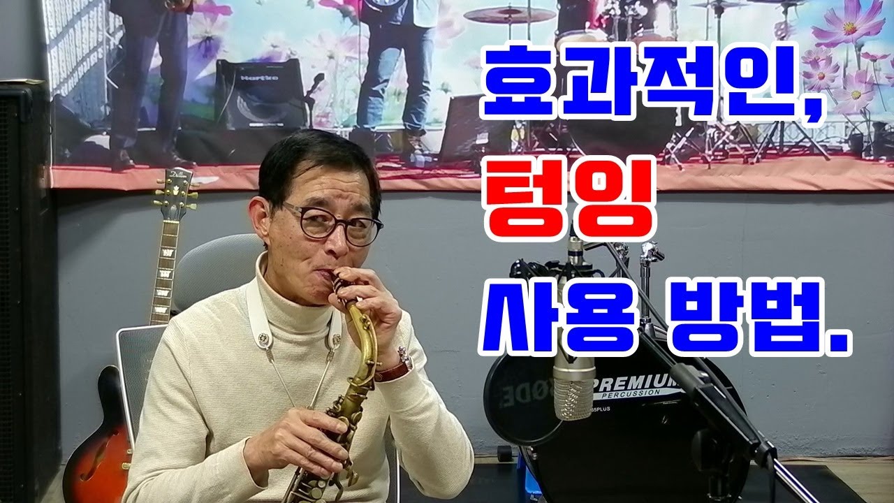 효과적인 텅잉 사용방법.