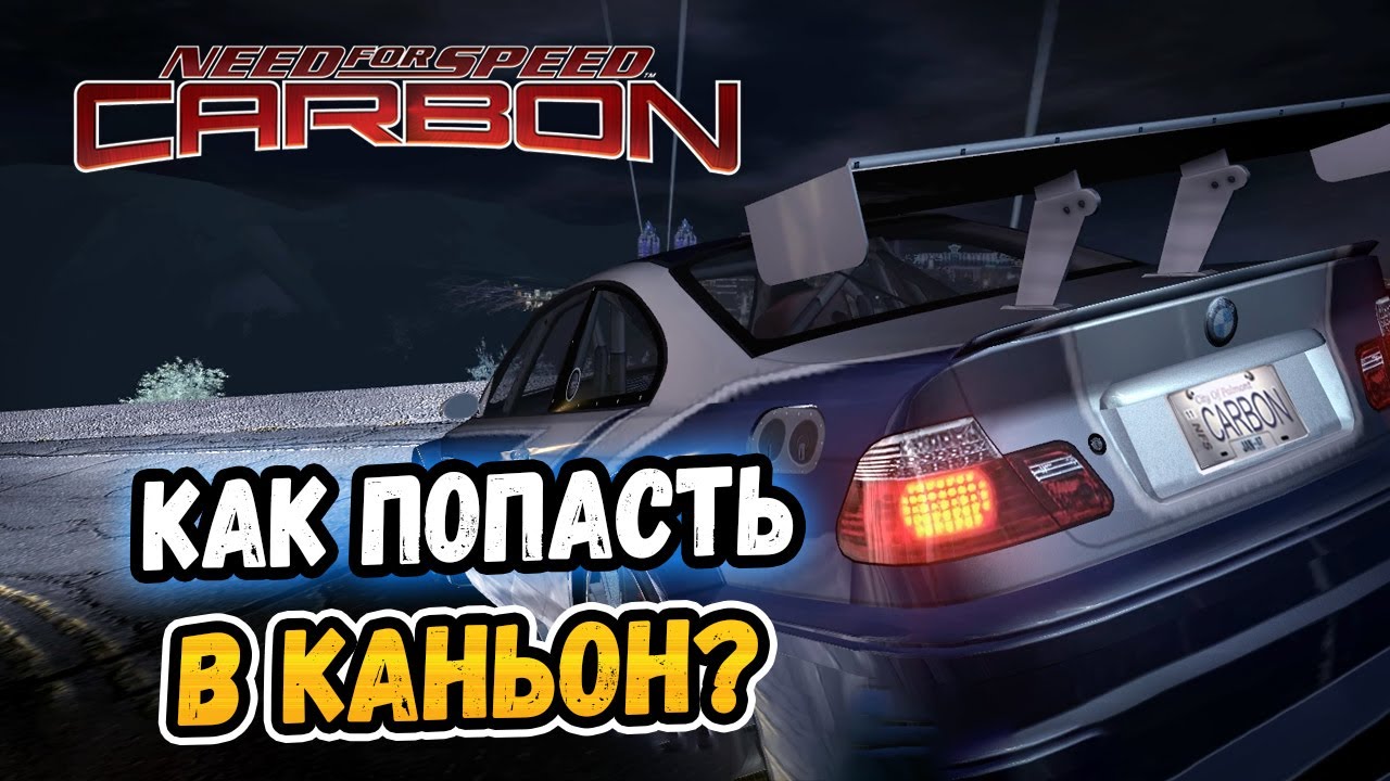 Как ПОПАСТЬ в КАНЬОН в NFS: Carbon? - LB #44