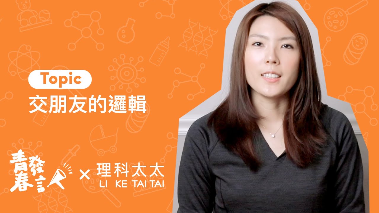 理科太太 - 獻給有交友困擾的年輕人