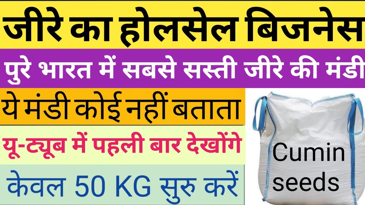 जीरे का बिजनेस कैसे शुरू करे |best business ideas |  profitable business || 2020||