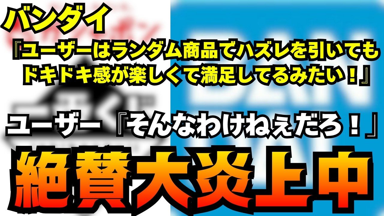 バンダイがランダム商品に関するアンケート結果を公表した結果、自分に都合の良すぎる内容で大炎上中...