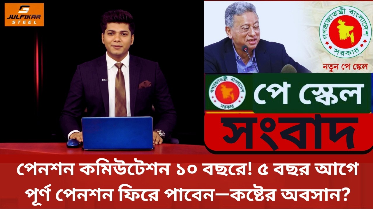 পেনশন কমিউটেশন ১০ বছরে! ৫ বছর আগে পূর্ণ পেনশন ফিরে পাবেন—কষ্টের অবসান? | Pay Scale 2026 | NEWS