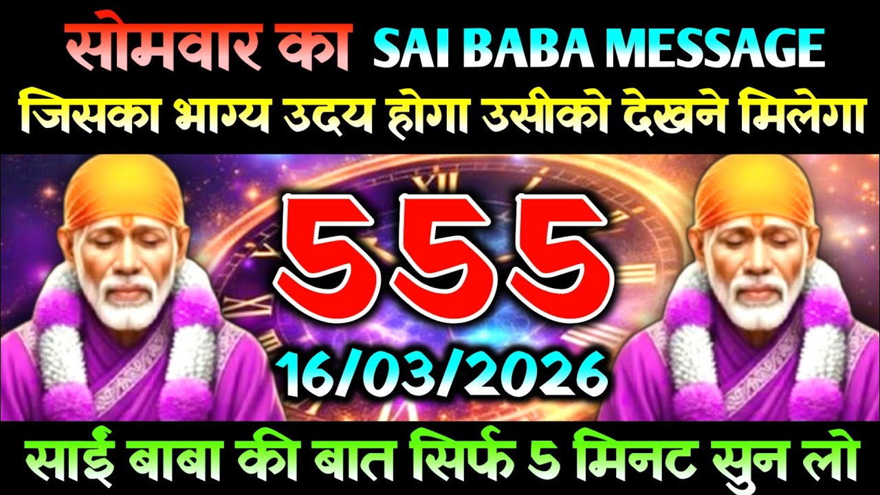 16 March 2026 Ka Sai Baba Message l Aaj Ka Divine Message l Universe Message