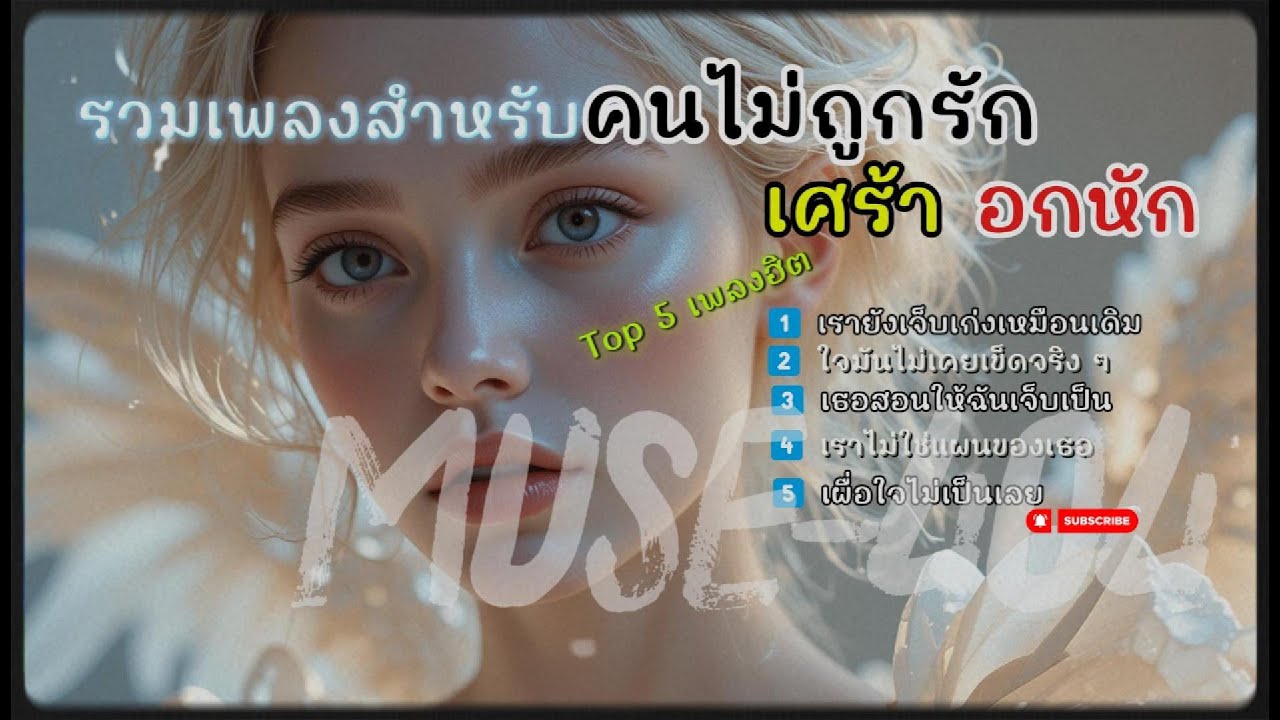 รวมเพลงสำหรับคนไม่ถูกรัก | เศร้า | อกหัก | Top 5 เพลงฮิต | MUSE-404