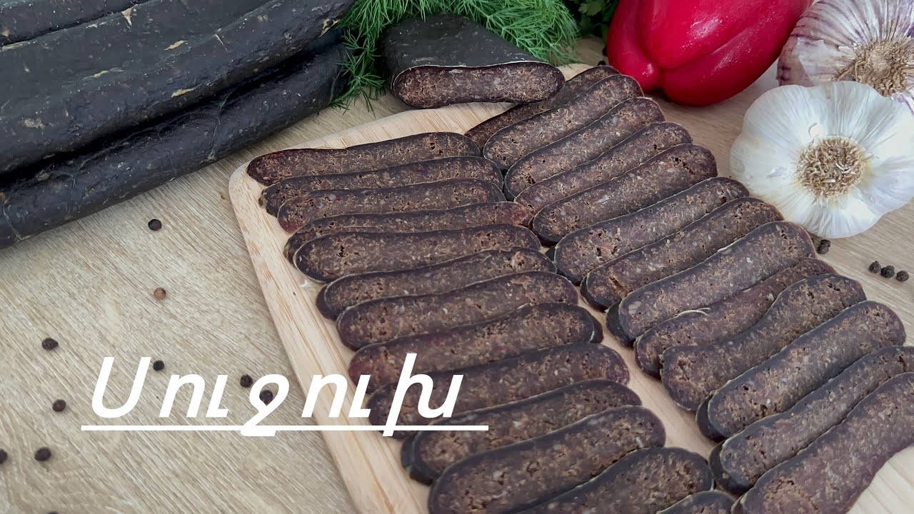 Սուջուխի Ճիշտ Պատրաստման եղանակը | Суджух Правильное Приготовление | Sujux