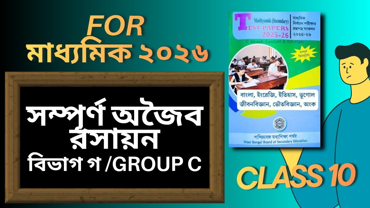 পর্ষদের Test Paper সম্পূর্ণ অজৈব রসায়ন | মাধ্যমিক 2026 #madhyamik #অজৈবরসায়ন #porsodtestpaper 