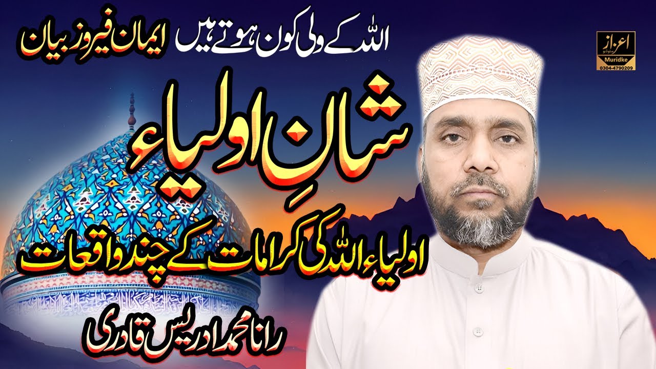 Shan e Auliya Rana Muhammad Idrees Qadri | Karamat Auliya Allah Bayan