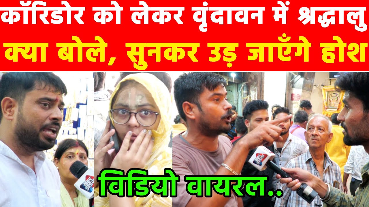 Corridor को लेकर Vrindavan में श्रद्धालु क्या बोले, सुनकर उड़ जाएँगे होश! #khabarindia