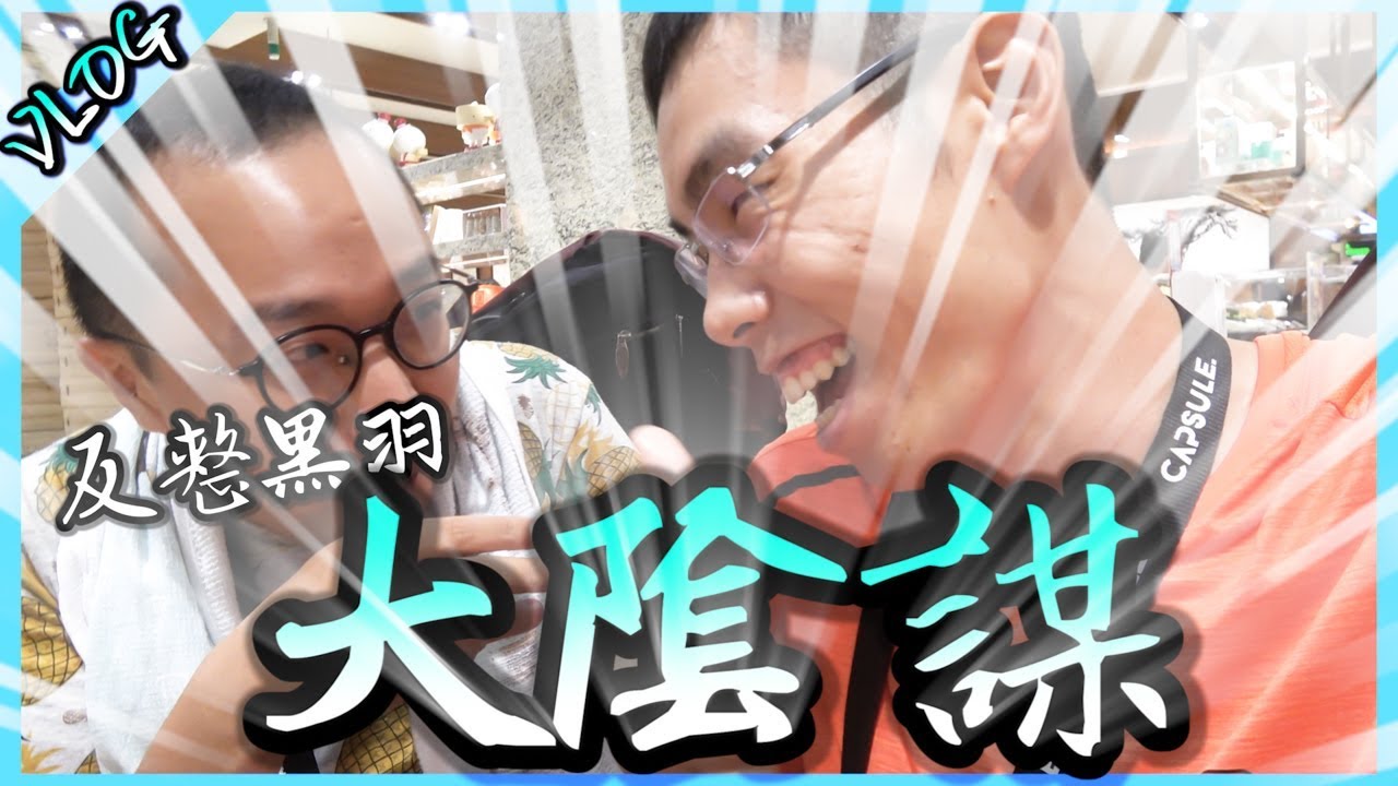 黑羽又被反整了？吃完1000顆鼎泰豐小籠包之後規劃了一個大陰謀！【胡生若夢】