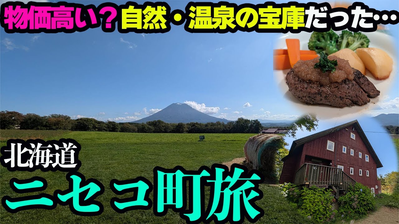 【ニセコ町ひとり旅】こんな場所に温泉！？穴場スポットを観光し、ペンション飯を堪能する1泊2日。