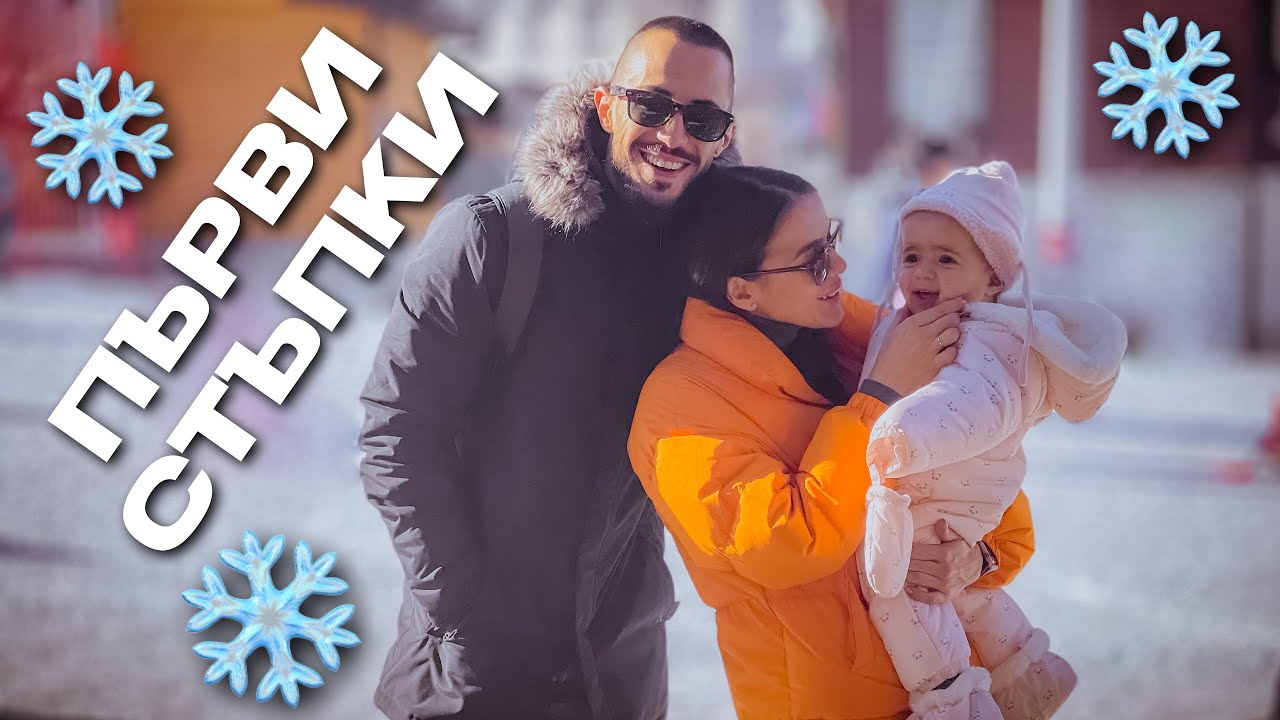 НАЧАЛОТО! 🥳