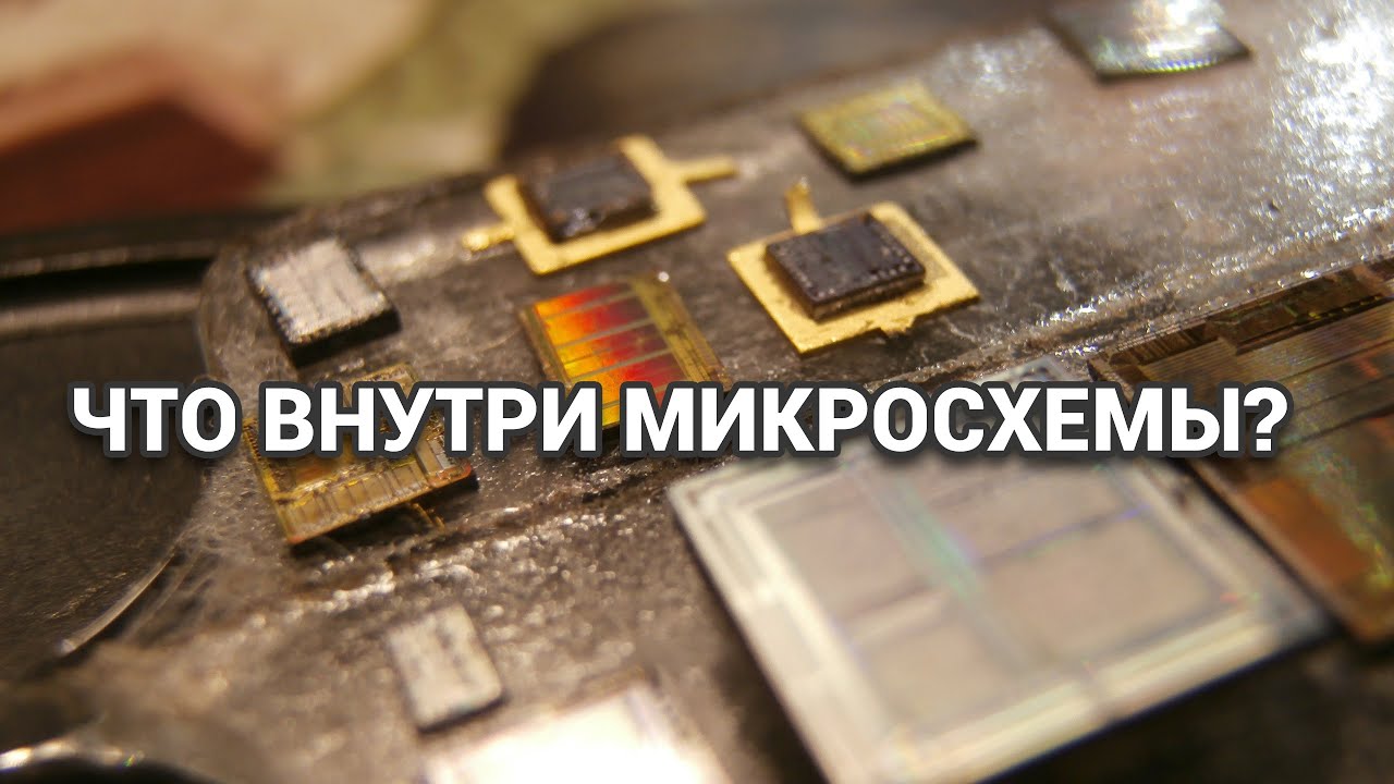 Что внутри микросхемы и как самому посмотреть?