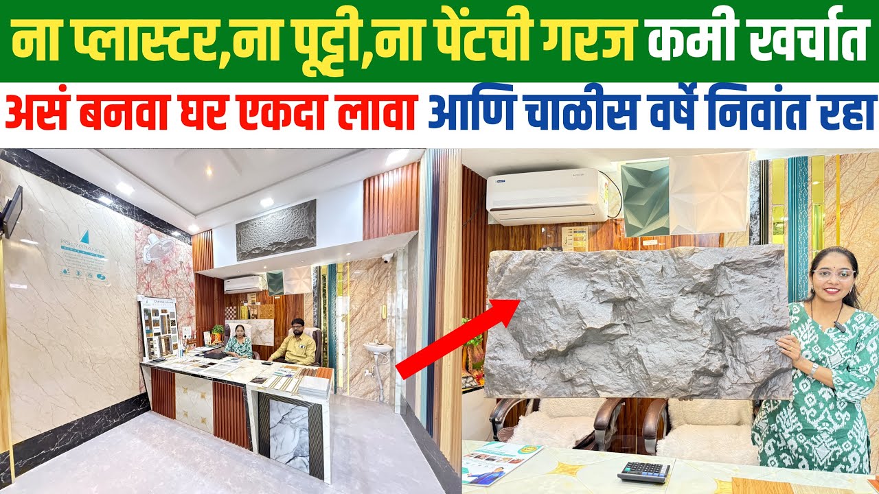 प्लास्टर,पुट्टी आणि पेंटला खर्च न करता,असं बनवा तुमच्या स्वप्नातलं हक्काचं घर..