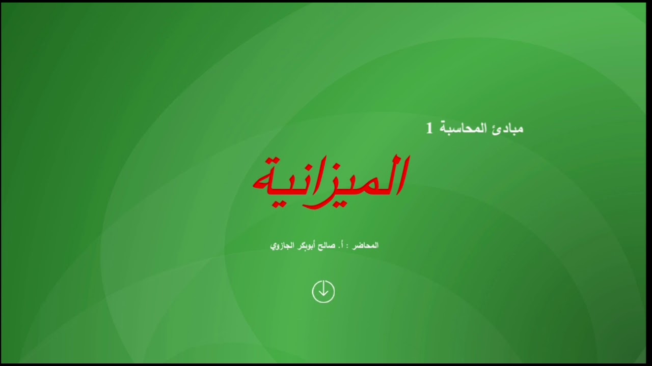 مبادئ المحاسبة الجزء الأول (10) : اعداد الميزانية