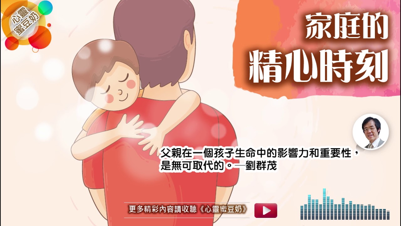 【心靈蜜豆奶】家庭的精心時刻/劉群茂牧師_20181108