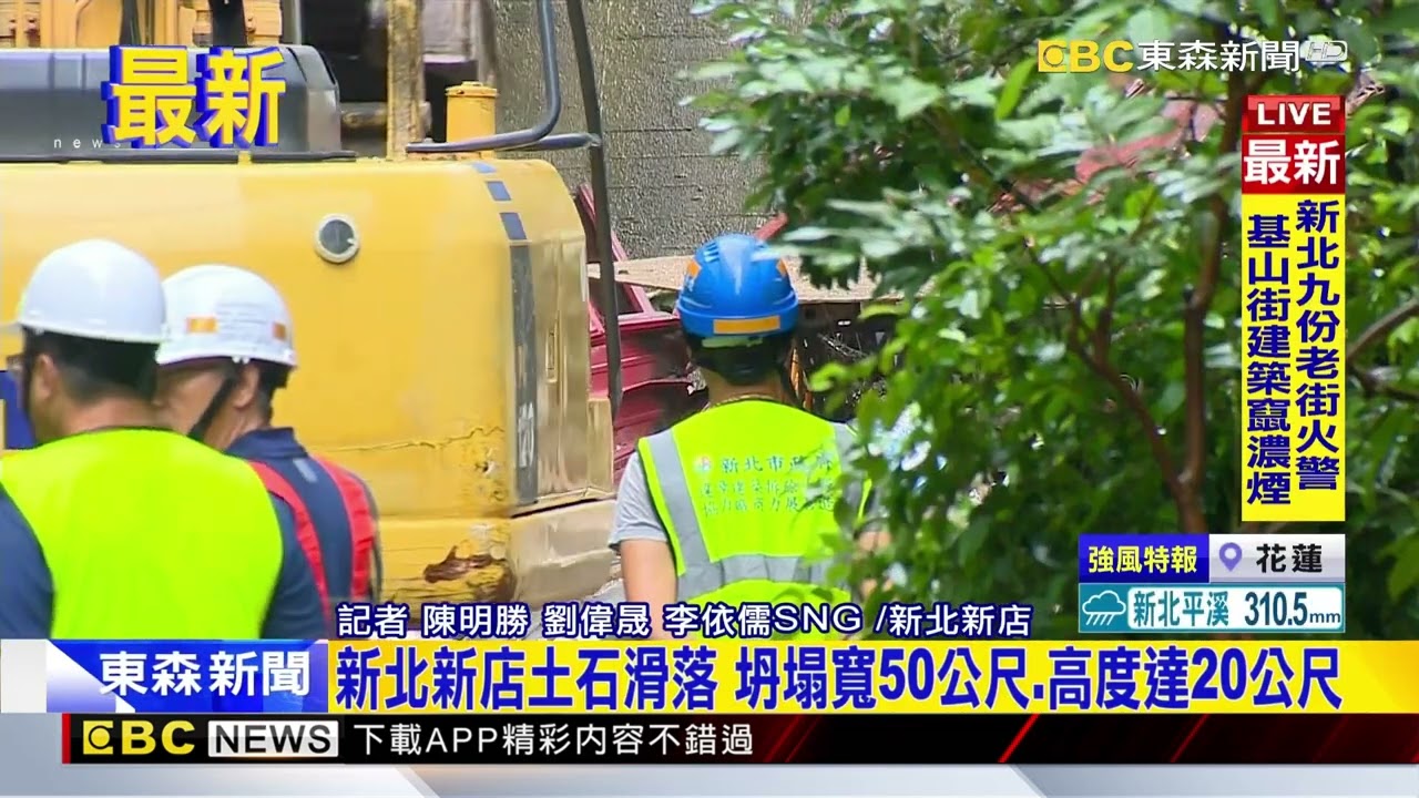 最新》新店擋土牆崩塌！工程車、怪手進駐拆除違建鐵皮屋@newsebc