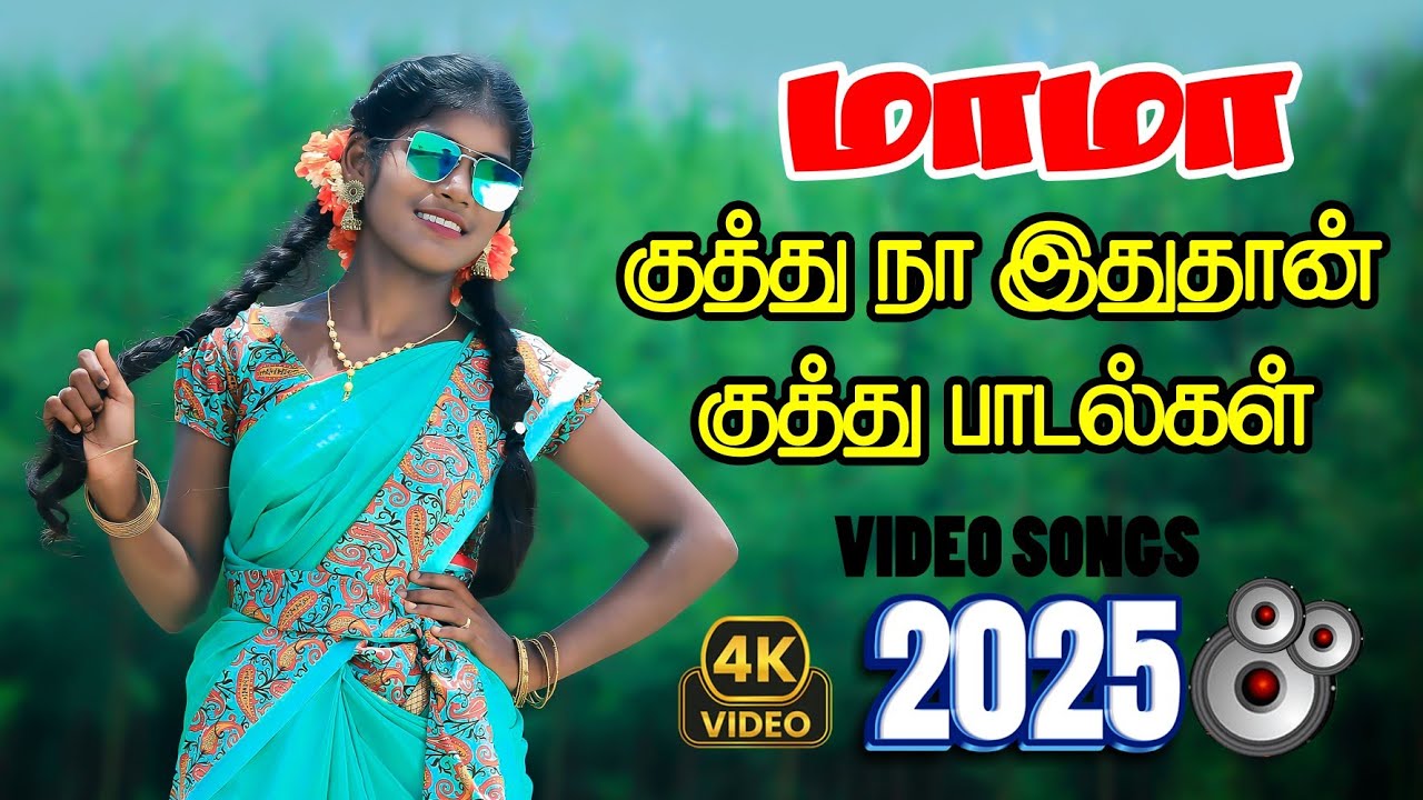 பேருந்தில் கேட்டு ரசிக்கும் குத்து பாடல்கள் | Tamil Kuthu songs collection #kuthusong #tamilsongs