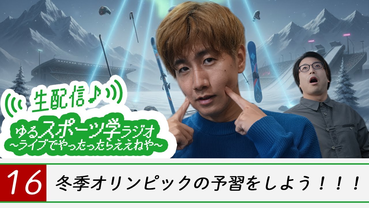 冬季オリンピックの予習をしよう【ゆるスポーツ学ラジオ #16】