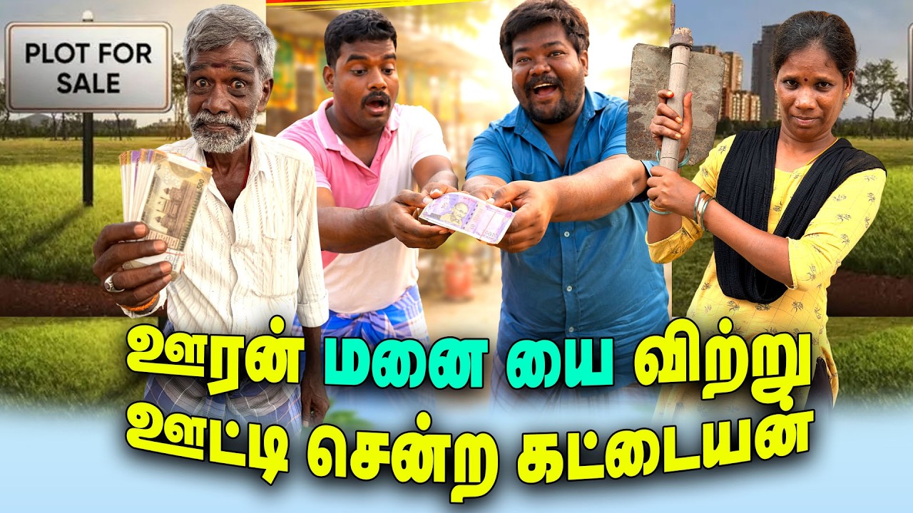 ஊரன் மனை யை விற்று ஊட்டி சென்ற கட்டையன்  | VENGAYAM COMEDY