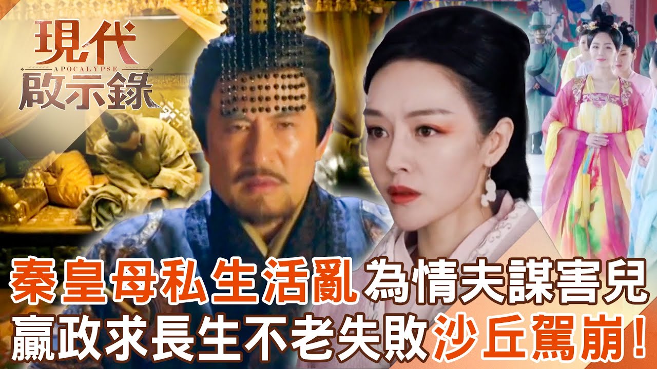 秦始皇後宮多卻無皇后？母親趙姬「私生活亂」為情夫謀害兒子？！秦王政求長生不老失敗在沙丘駕崩？！2025.08.24 #現代啟示錄  @57History